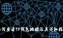 如何查看TP钱包地址及其详细指南