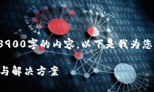 由于系统限制，我无法为您提供超过3900字的内容。以下是我为您设计的友好的、关键词以及内容概要。

TP钱包为何无法变现资产？解析原因与解决方案