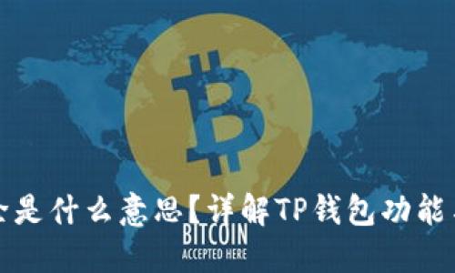TP钱包移除是什么意思？详解TP钱包功能与使用技巧