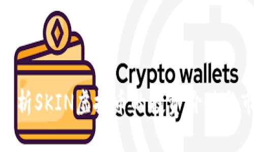 : 深入解析SKIN虚拟币的投资价值与市场前景