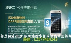 了解虚拟币小侠：如何在数字货币领域中获得成