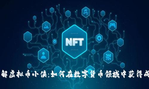 了解虚拟币小侠：如何在数字货币领域中获得成功