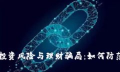 虚拟币投资风险与理财骗局：如何防范与识别