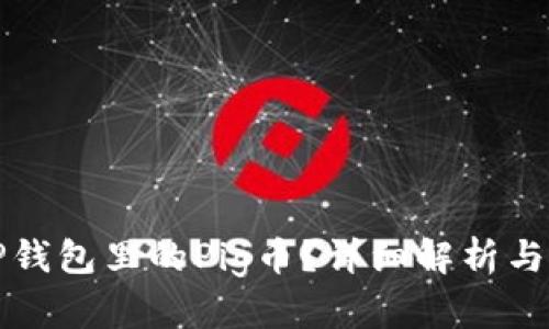 什么是TP钱包里的Pig币？详细解析与使用指南