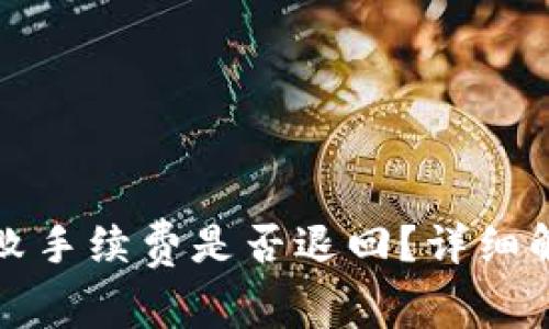 TP钱包提现失败手续费是否退回？详细解读与常见问题