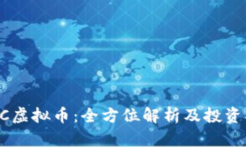 CTCC虚拟币：全方位解析及投资指南