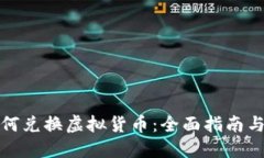 人民币如何兑换虚拟货币：全面指南与实用技巧