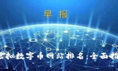 2023年虚拟数字币网站排名：全面指南与分析