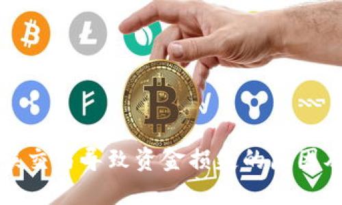 TP钱包错误交易导致资金损失的原因及解决方法