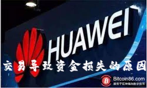 TP钱包错误交易导致资金损失的原因及解决方法