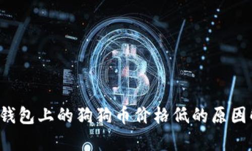 t p钱包上的狗狗币价格低的原因解析
