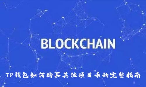 TP钱包如何购买其他项目币的完整指南