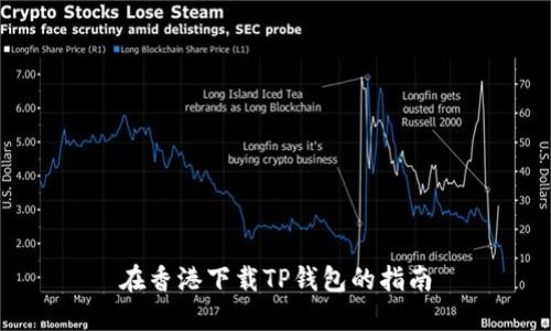 在香港下载TP钱包的指南