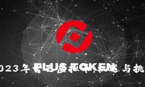 2023年古巴虚拟币：机遇与挑战