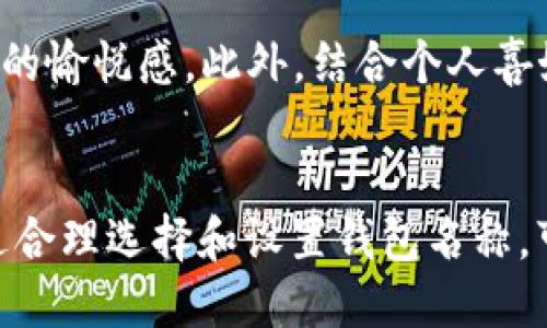    如何设置TP身份中的钱包名称  / 

 guanjianci  TP身份, 钱包设置, 数字资产, 区块链  /guanjianci 

引言
在数字资产和区块链技术飞速发展的今天，如何管理和使用我们的数字钱包变得越来越重要。其中，TP身份作为一种新兴的身份验证和钱包管理工具，逐渐受到人们的青睐。在使用TP身份的过程中，设置一个合适的钱包名称是非常重要的，这不仅有助于我们更好地管理资产，也可以提高安全性和识别性。本文将深入探讨如何在TP身份中设置钱包名称以及相关的注意事项，帮助用户更好地利用这一工具。

一、TP身份钱包的概念
TP身份是一种基于区块链技术的身份管理工具，旨在为用户提供更安全、去中心化的身份验证服务。随着数字经济的发展，越来越多的人开始使用数字钱包来存储和管理他们的加密资产。在这个过程中，TP身份扮演了一个重要的角色，通过提供安全的身份验证和钱包管理功能，帮助用户更好地处理他们的数字资产。
钱包名称在TP身份中的设置，不仅仅是一个简单的标签，它在用户进行交易、收发资产时发挥着重要作用。一个清晰明了且容易识别的钱包名称，可以帮助我们在众多交易中快速找到目标钱包，提高使用效率。

二、钱包名称设置的重要性
在TP身份中设置钱包名称的重要性主要体现在以下几个方面：
ul
    listrong识别性：/strong一个独特且易记的钱包名称可以帮助用户快速识别自己的资产，避免在繁忙的交易过程中出现混淆。/li
    listrong安全性：/strong合理的钱包名称不会暴露用户的私人信息，有助于保护用户的隐私和-security。/li
    listrong管理效率：/strong很多用户拥有多个钱包，通过清晰的钱包名称可以方便他们的管理，避免遗漏或错误操作。/li
/ul

三、如何设置TP身份钱包名称
在TP身份中设置钱包名称的步骤并不复杂，下面是详细的设置指南：
ol
    listrong下载并安装TP身份应用：/strong首先，你需要在移动设备上下载和安装TP身份应用。该应用可在主要的应用商店中找到。/li
    listrong创建账户：/strong启动应用后，根据提示进行新账户的创建，输入相关的个人信息，并确保记住你的密码和恢复种子。/li
    listrong进入钱包管理界面：/strong创建完成后，进入钱包管理界面。在这个界面中，你可以看到当前智能钱包的状态和可用资产。/li
    listrong设置钱包名称：/strong在钱包管理界面中，找到设置或编辑钱包名称的选项。点击进入，输入你希望设置的名称。这里建议使用简单且容易记忆的名称。/li
    listrong保存设置：/strong输入完成后，确保点击保存按钮以确认更改。系统会提示你更改已成功。/li
/ol

四、设置名称时的注意事项
在设置钱包名称时，有几个注意事项需要牢记：
ul
    listrong不使用个人信息：/strong钱包名称应避免使用真实姓名、手机号等个人信息，以确保隐私安全。/li
    listrong保持简短易记：/strong钱包名称应尽量简短且易于记忆，方便你在需要时快速输入。/li
    listrong唯一性：/strong尝试选择一个在你的存储设备中唯一的钱包名称，以避免混淆。/li
    listrong注意特殊字符：/strong某些应用可能不支持特殊字符，因此在设置名称时尽量避免使用这些字符。/li
/ul

可能相关问题及详细解答

1. TP身份与传统钱包的区别是什么？
TP身份钱包与传统的数字钱包存在几个显著的区别。首先，TP身份注重的是身份验证的安全性，用户的身份信息保存在区块链中，并通过去中心化方式进行保护。而传统钱包通常只是用于资产管理，没有嵌入身份验证机制。其次，TP身份提供更多的便捷功能，比如快速的身份识别和多种资产的统一管理，这在传统钱包中往往无法实现。此外，TP身份的用户体验设计更为友好，能让非技术用户也能轻松上手使用，而传统钱包可能略显复杂，对用户的技术能力有一定要求。

2. 设置钱包名称后可以修改吗？
在TP身份中，用户设置的钱包名称是可以修改的。用户可以随时在钱包管理界面中找到修改钱包名称的选项。这种灵活性允许用户根据需要进行调整，比如如果有新的理解、需求变化或是更换钱包时，都可以快速调整名称。需要注意的是，每次修改后，系统会要求用户确认操作，这是一种安全保护措施。

3. 设置钱包名称与隐私安全有关吗？
钱包名称与隐私安全确实存在一定的关联。选择一个含有私人信息的钱包名称，可能会给不法分子提供攻击的线索，比如使用真实姓名、出生日期等信息，容易被识别。此外，一个容易被猜测的名称可能会让用户的资产更容易受到攻击。因此，在选择钱包名称时，尽量避免使用与个人信息相关的内容，并选择一些中性或完全无法与用户身份关联的信息，能够提升钱包的隐私安全性。

4. 钱包名称的设置限制是什么？
在TP身份中，虽然用户可以自由设置钱包名称，但仍然存在一些限制。首先，名称不得过长或过短。一般来说，符合应用规则的名称长度在3-20个字符之间。其次，系统可能会限制特定的特殊字符，确保名称的格式符合技术规范。此外，一些名字如果与已有钱包名称重复，也无法被使用，这样可避免混淆和误用。用户应当在设置名称前阅读相关的规则和指导。

5. 如何选择一个好的钱包名称？
选择一个好的钱包名称，可以从以下几个方向考虑。首先，考虑使用与钱包内容相关的名称，比如某个投资项目或类型的名称，从而使得钱包名称与其用途相关联。其次，可以选择一些有趣的词汇或者组合，增加用户使用时的愉悦感。此外，结合个人喜好、趣味和个性，通过创意组合形成独特的名称，能帮助用户建立与钱包的情感联系。最后，建议在设置前进行一些调研，确保所选名称在社交网络或其他场合不会引起误解，保持清晰明了是关键。

结论
TP身份作为一款新兴的数字资产管理工具，其钱包名称的设置不仅对用户的资产管理有直接影响，也关乎其身份安全和隐私保护。用户在设置钱包名称时，应遵循一定的规范和注意事项，更有效地利用TP身份的优势。通过合理选择和设置钱包名称，可以帮助用户更好地管理数字资产，提高交易的安全性与便捷度。希望本文的详细指南能够为广大用户提供有益的参考，让大家在数字资产管理的世界中游刃有余。