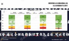    如何设置TP身份中的钱包名称  /  guanjianci  TP身