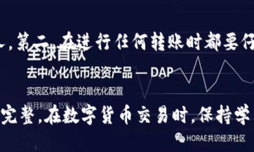 bianzheng如何将TP钱包中的火币转到币安/bianzheng

TP钱包, 火币, 币安, 数字货币转账/guanjianci

引言
在数字货币快速发展的今天，用户需要将不同交易所之间的资产进行转移，以便于交易、投资或资产管理。TP钱包作为一个安全、便利的数字钱包，为用户提供了存储和管理各种数字货币的功能。火币和币安是两个知名的数字货币交易平台，它们各有特点和优势。用户常常需要将TP钱包中的火币转移到币安，本文将详细介绍这一过程，并解答相关问题。

步骤一：了解火币和币安的基本信息
在进行转账之前，了解火币和币安的基本信息是很重要的。火币是一家成立较早的数字货币交易所，支持多种数字货币交易，包括比特币、以太坊等。而币安是全球最大的数字货币交易平台之一，以其交易量和广泛支持的币种而闻名。两者间的转账需要注意各自的网络手续费和交易规则。

步骤二：准备转账
在开始转账之前，请确保您已经在币安注册并通过身份验证。接着，您需要获取您的币安火币地址。这通常可以在币安账户的“钱包”部分找到。选择需要转入的数字货币（例如USDT），然后生成转账地址。

步骤三：打开TP钱包
确保您下载并安装了TP钱包。打开TP钱包后，您需要找到存储火币的账户。确认账户中有足够的火币进行转账，考虑到可能的链上手续费以及最小转账额度。

步骤四：进行转账操作
在TP钱包中，选择“发送”功能，输入您在币安生成的火币地址及要转账的数量。请仔细核对地址，确保没有输入错误，因为任何错误都可能导致资产丢失。随后，TP钱包会要求您确认交易信息，确认无误后进行转账。

步骤五：确认转账状态
转账后，您可以在TP钱包中查看交易记录，通常需要一定的时间才能在币安到账。您也可以通过区块浏览器来跟踪当前交易状态，以确认是否已经成功转账到币安账户。

步骤六：处理可能的转账问题
在转账过程中，您可能会遇到一些问题，例如转账延迟、未到账或者手续费不足等。此时，可以通过TP钱包或者币安的客服进行询问，以解决问题。

常见问题解答

问题一：TP钱包与火币、币安的兼容性如何？
TP钱包、火币和币安三者之间的兼容性问题主要取决于您正在转移的数字货币。一般而言，TP钱包支持多种主流数字货币，包括比特币、以太坊及相关的ERC-20代币。而火币和币安作为数字货币交易平台，也支持大多数主流数字货币。因此，从TP钱包转移火币到币安的过程通常不会存在兼容性问题。
不过，用户在转账之前应该确认所转移的代币在币安是否支持。如果火币是某种在币安上未上市的代币，则可能无法顺利转账。此外，需要注意不同代币的网络类型，例如ERC-20、TRC-20等，确保转账使用了正确的网络。

问题二：转账过程中出现了错误，该怎么办？
转账过程中可能会出现多种错误，如输入地址错误、金额不足或手续费不足等。如果您发现地址错误，要尽快联系TP钱包的客服，看看是否可以撤销交易（大多数情况下是无法撤销的）。
如果交易状态显示已发送但到账延迟，可以通过区块浏览器查看交易状态。只要交易已经被确认，代币最终会到账。若是因为手续费不足，可能需要等待一段时间，有些情况下需要手动增加手续费。

问题三：TP钱包中不能转出火币，是什么原因？
如果您在TP钱包中无法转出火币，可能是由于几种原因。首先是钱包的设置问题，例如密钥未解锁、未同步等。此外，火币的合约可能存在问题（例如，您很可能正在使用的火币是ERC-20代币），而网络出现了拥堵，导致交易无法进行。
要解决这个问题，用户可以尝试手动将金额增加，或尝试切换网络配置。您也可以关注火币或TP钱包的官方消息，了解是否有网络维护等情况。

问题四：转账跨链会出现什么问题吗？
如果您尝试在不同区块链之间进行转账，例如从ERC-20链上转账火币到TRC-20链上，会造成很大的问题。因为这类转账一般来说是无法顺利完成的，可能会导致资金丢失或错误。
在跨链转账时，需要特别小心，因为不同区块链上的转账地址格式可能不同，如果不仔细检查，可能会导致资产丢失。因此，在进行跨链转账时，推荐寻找专业的跨链转账工具或联系相关交易所的客服进行咨询。

问题五：如何提高转账的安全性？
在进行数字货币转账时，安全性是用户最关心的问题之一。为了提高转账的安全性，用户应该遵循以下几点建议：第一，确保TP钱包及其私钥的安全，避免将私钥泄露给任何人。第二，在进行任何转账时都要仔细检查地址，确保输入正确，避免人工输入错误。第三，建议尽量使用官方渠道，若通过其他工具转账，请确保这些工具的安全性。最后，保持手机及软件的更新，避免安全漏洞。

结语
将TP钱包中的火币转账到币安的过程相对简单，用户只需遵循步骤进行操作。但在此过程中，用户需要了解潜在的问题，并采取相应的预防措施，以确保交易的安全和资产的完整。在数字货币交易时，保持学习和警觉是非常有必要的。