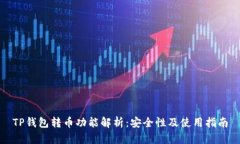 TP钱包转币功能解析：安全性及使用指南
