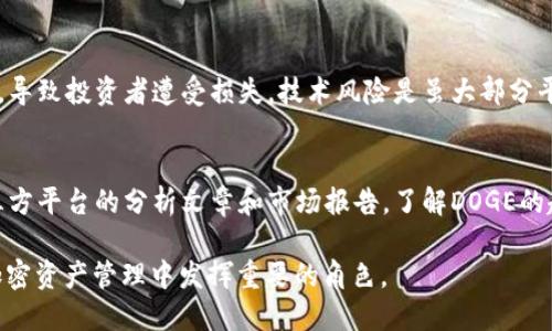 biao ti如何使用TP钱包进行DOGE交易：详细教程/biao ti  
DOGE, TP钱包, 钱包教程, 加密货币/guanjianci  

什么是TP钱包？  
TP钱包（TokenPocket）是一种流行的多链数字货币钱包，支持多种加密货币的存储和交易，包括DOGE、BTC、ETH等。它的自主开发和用户友好的界面，使得初学者能够轻松上手，快速完成加密货币的管理操作。TP钱包不仅支持代币的存储，还为用户提供了去中心化应用（DApp）的访问功能，是目前市场上应用非常广泛的一个数字货币钱包。  

如何下载和安装TP钱包？  
首先，用户需要根据自己使用的设备（Android或iOS）访问相应的应用商店来下载TP钱包。在应用商店中搜索“TP钱包”并下载后，打开应用进行安装。安装完成后，用户需要根据提示创建一个新钱包或导入已有钱包。为了确保资金安全用户应备份好助记词，一旦丢失则无法恢复钱包。  

如何在TP钱包中添加DOGE资产？  
成功创建钱包后，用户需要添加DOGE资产。打开TP钱包，点击“资产”选项，然后选择“添加资产”，在搜索框中输入“DOGE”，系统会自动搜索该资产。在找到DOGE后，点击添加即可。如果用户已经拥有DOGE，可以将其发送到TP钱包地址，完成资产管理的准备工作。  

如何使用TP钱包进行DOGE交易？  
在TP钱包中进行DOGE交易非常简单。用户只需在资产界面找到DOGE，点击进入后选择“发送”，输入对方地址和金额，确认后提交。交易完成后，该笔交易将通过区块链网络进行验证。在使用TP钱包进行交易时，用户需确认网络费用，并确保自己的DOGE余额足够支付相关费用。  

TP钱包的安全性如何？  
安全性是TP钱包的一大亮点。TP钱包采用多重签名技术和私钥离线储存模式，保障用户的资产安全。同时，用户也可以设置交易密码和手势密码，进一步增强安全性。此外，TP钱包定期进行安全审计，保障用户的信息不受黑客攻击和数据泄露的风险。  

如何备份和恢复TP钱包？  
备份TP钱包的关键在于助记词的保存。用户需要在创建钱包时认真记录下助记词，并确保存放在安全的地方。一旦需要恢复钱包，只需在TP钱包主界面点击“导入钱包”，然后输入助记词，用户的资产将顺利恢复。如果不小心丢失助记词，钱包中的资产将无法找回，因此务必谨慎处理。  

可能相关问题解答  
1. DOGE是什么？  
DOGE（Dogecoin）是基于Scrypt算法的加密货币，最初作为一种玩笑和社交媒体现象推出，但迅速获得了广泛的认可。它的标志是一只名叫“Kabosu”的柴犬，成为网络文化的象征。DOGE的特点是社区活跃、交易速度快、费用低廉，适合微交易和小额付款。随着越来越多的商家和平台接受DOGE，实际上已经发展为一种稳定的支付方式。  

2. 如何选择合适的钱包存储DOGE？  
选择一个合适的DOGE钱包非常重要，主要分为热钱包和冷钱包两种。热钱包方便快捷，适合进行日常交易；冷钱包则更安全，适合长期存储。这些钱包的选择依赖于每位用户的需求，若希望高频交易，可以选择热钱包，如TP钱包；若偏向于长期投资，则建议冷钱包，像是硬件钱包。同时用户应查看钱包的安全性、用户评价，以及使用的便利性。  

3. DOGE的交易手续费是多少？  
DOGE的交易手续费普遍较低，这也是它受欢迎的原因之一。每笔交易的费用通常取决于网络拥堵情况和交易量。通常情况下，DOGE的转账手续费在0.01至0.10美元之间。用户在进行交易时需要事先确认网络手续费，在TP钱包中会根据实时网络情况提示相关费用，以便用户合理安排交易时间。  

4. DOGE投资的风险有哪些？  
如同其它加密货币，DOGE的投资存在市场波动、技术风险和安全风险。市场波动是指DOGE的价值可能受市场情绪、新闻报道等因素影响而迅速波动，导致投资者遭受损失。技术风险是虽大部分平台安全可靠，但个别可能存在漏洞。最后，用户需避免大额投资，并且遵循安全策略，合理分散投资风险。  

5. 如何了解DOGE的市场动态？  
了解DOGE的市场动态可以通过多个途径。用户可关注主流加密货币交易所、监测DOGE的官方网站和社交媒体，获取实时消息。同时，还可以参考第三方平台的分析文章和市场报告，了解DOGE的趋势。利用专业的加密货币分析工具和社区讨论版块，将有助于用户把握市场脉搏，做出更明智的投资决策。  

通过以上内容的的详细描述，用户应该能够更好地理解使用TP钱包进行DOGE交易的方方面面。无论是新手还是有经验的币圈老鸟，TP钱包都将在加密资产管理中发挥重要的角色。