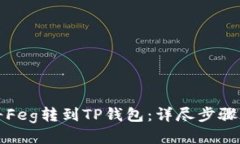 如何将Feg转到TP钱包：详尽步骤与指南