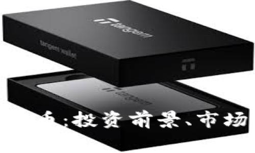 全面解析ACA虚拟币：投资前景、市场动态及注意事项