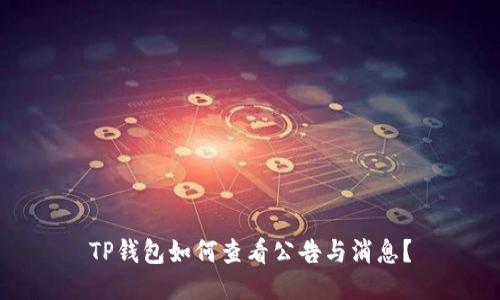 TP钱包如何查看公告与消息？