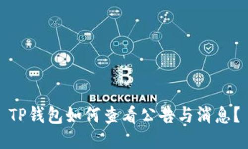 TP钱包如何查看公告与消息？