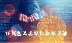 TP钱包及其分红机制详解