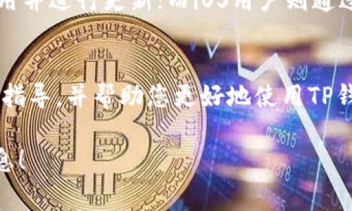   如何下载TP钱包到手机上：详细指南与常见问题解答 / 
 guanjianci TP钱包, 下载TP钱包, TP钱包手机版本, TP钱包安装指南 /guanjianci 

引言
随着数字货币的蓬勃发展，越来越多的用户开始关注和使用各种虚拟货币钱包。TP钱包作为一种流行的数字货币钱包，因其界面友好、功能强大而备受欢迎。TP钱包不仅支持多种主流数字货币的存储，还提供了便捷的交易功能，使得用户的资产管理更加高效。在这篇文章中，我们将详细介绍如何在手机上下载TP钱包，并解答一些用户可能面临的问题。

第一步：了解TP钱包
TP钱包是一个多链数字货币钱包，支持多种区块链及其代币的存储和管理。它的核心功能包括安全存储私钥、支持多种货币、提供DApp浏览、交易市场等。TP钱包的优势在于用户体验，它要求用户的使用门槛相对较低，使新手们能够顺利上手。在下载之前，重要的是用户需要查看钱包的安全性和使用评价，以确保其自身资金安全。

第二步：查找下载链接
两个主要的手机操作系统是Android和iOS，因此我们需要在这两个平台上查找相应的下载链接。对于Android用户来说，可以通过Google Play商店或TP钱包的官方网站进行下载。而对于iOS用户，则可以通过App Store下载。建议用户始终通过官方渠道取得软件，以防下载到带有恶意软件的假冒应用。以下是具体的下载步骤：

h4Android设备下载TP钱包/h4
1. 打开手机中的Google Play商店。
2. 在搜索框中输入“TP钱包”。
3. 找到官方应用并点击“安装”按钮。等待应用下载完成后，自动安装将会开始。
4. 安装完成后，用户可以在应用菜单中找到TP钱包图标。

h4iOS设备下载TP钱包/h4
1. 打开iPhone或iPad上的App Store。
2. 在搜索框中输入“TP钱包”。
3. 找到官方应用并点击“获取”按钮，进行下载。
4. 输入Apple ID的密码或使用Face ID/Touch ID确认下载权限。
5. 下载完成后，TP钱包的图标将出现在主屏幕上。

第三步：TP钱包的安装和设置
完成下载后，用户需要进行简单的安装设置：
1. 点击TP钱包图标打开应用。
2. 首次打开应用时，用户需要同意相关条款与协议。
3. 随后会要求用户创建新的钱包或导入已有钱包。新用户可以选择“创建新钱包”并设置安全密码。
4. 在创建钱包时，系统会生成助记词，用户需要将其妥善保管，因为这关乎到钱包的安全与恢复。不要将助记词透露给任何人。
5. 完成助记词备份，用户可以开始使用TP钱包的各种功能，包括发送、接收数字货币、查看交易记录等。

常见问题解答

问题1：TP钱包安全吗？
安全性是选择数字货币钱包时最为重要的考虑因素之一。TP钱包采用多重安全机制，例如加密存储用户的私钥，并通过助记词和密码保护。现阶段，TP钱包在用户口碑和实际使用中表现良好。然而，用户在使用过程中还是需遵循一些安全原则，例如定期更新密码、不在公共设备登陆、不分享私钥等。

问题2：TP钱包支持哪些数字货币？
TP钱包支持多种主流数字货币，包括比特币、以太坊、EOS等。同时，它也支持某些小众币种的存储与交易。为了确保用户的资产可以安全管理，建议在使用前仔细阅读官网提供的支持币种清单，并定期查看更新情况。

问题3：如果忘记助记词，如何找回钱包？
助记词是恢复数字货币钱包的唯一途径，因此务必要妥善保管。如果遗失或忘记助记词，用户将无法恢复钱包内的数字资产。这时，可以尝试寻找之前备份的记录，若实在无法找回，那么就可能无法取回钱包中的资金。因此在创建钱包时，务必认真对待助记词的安全和保管。

问题4：TP钱包支持DApp吗？
是的，TP钱包支持多种DApp（去中心化应用），用户可以在钱包内直接访问这些应用进行操作。DApp通常包括交易所、游戏、社交应用等，通过连接TP钱包，用户可以轻松进行数字资产的操作，增强用户体验。

问题5：如何更新TP钱包应用？
TP钱包的更新通常会带来功能改进和安全性提升，用户需要及时进行更新。Android用户可以通过Google Play商店进入TP钱包的应用页面，检查是否有更新可用并进行更新；而iOS用户则通过App Store更新TP钱包。在更新时，确保手机网络稳定，避免因网络问题中断更新过程。

总结
下载TP钱包到手机是一项简单的任务，用户只需遵循上述步骤即可。然而，在使用过程中确保安全和合理管理资产是最为重要的。希望本文能够为您提供明确的指导，并帮助您更好地使用TP钱包进行数字货币投资与管理。如果您还有其他问题，欢迎随时查阅相关资料或咨询客服。

这是关于如何下载TP钱包到手机上的详细内容，其中包含了多个相关问题及其详细解答，旨在为用户提供全方位的帮助和指导。希望您能从中收获有价值的信息！