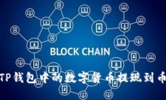 : 如何将TP钱包中的数字货币提现到币安交易所