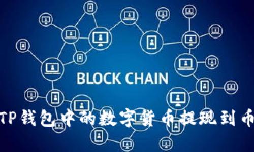 : 如何将TP钱包中的数字货币提现到币安交易所