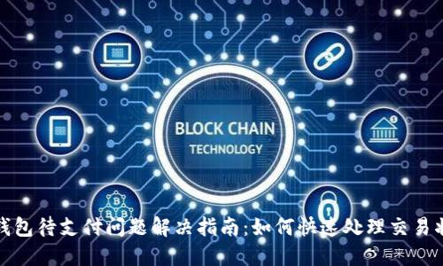 TP钱包待支付问题解决指南：如何快速处理交易状态