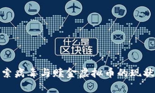 全面解析勒索病毒与赎金虚拟币的现状与防范措施