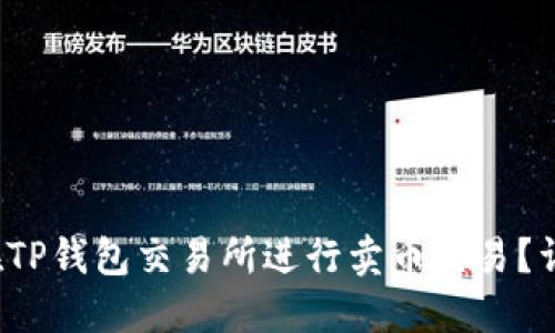  如何在TP钱包交易所进行卖币交易？详细指南