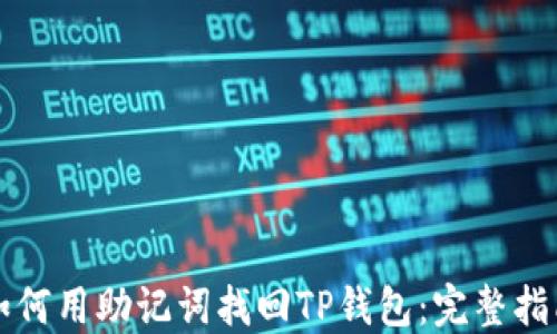 
如何用助记词找回TP钱包：完整指南