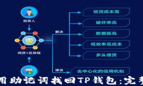 
如何用助记词找回TP钱包：完整指南