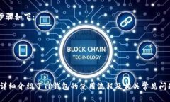   如何在TP钱包中使用USDT购买数字货币 /  guanjia