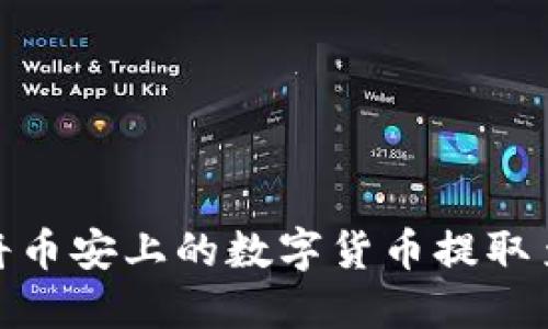 : 如何将币安上的数字货币提取至TP钱包