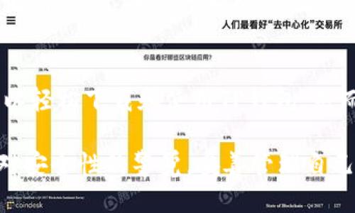 jimaot p钱包下载安全吗可靠吗/jimao
TP钱包, 钱包下载, 安全性, 数字货币/guanjianci

何为TP钱包？
在数字货币的世界中，钱包是用户存储和管理其资产的重要工具。TP钱包，即TokenPocket钱包，是一款支持多种区块链资产的数字钱包，致力于提供一个便捷、安全的数字资产管理平台。TP钱包不仅支持主流的以太坊、波场等区块链，还支持多种代币，让用户可以轻松地进行交易、转账和资产管理。

TP钱包的使用界面友好，特别适合新手用户。它支持手机和电脑平台，用户可以根据自己的需求选择相应的版本下载。同时，TP钱包还集成了 DApp 浏览器，用户可以直接通过钱包访问各种去中心化应用，增强了用户的使用体验。

TP钱包的安全性分析
关于TP钱包的安全性，首先要考虑的是它的存储机制。TP钱包采用了非托管的方式，即用户的私钥不会存储在钱包的服务器上，而是保存在用户的设备中。这样的机制使得用户对自己资产的控制权更大，同时也降低了因服务器被攻击而导致资产损失的风险。

尽管TP钱包在设计上注重安全性，但用户仍需保持警惕。许多人在使用数字货币时，往往忽视了安全防护措施。使用TP钱包时，建议用户启用双重认证，并定期备份钱包数据，以防意外情况的发生。

TP钱包下载流程
下载TP钱包非常简单，用户只需前往官方网站或者相应的应用平台进行下载。TP钱包目前支持Android和iOS两个主流系统的手机，也有适用于桌面端的版本。对于手机用户，直接在应用商店搜索“TP钱包”即可找到并下载安装；桌面用户则可以访问官方网站进行下载安装。

值得一提的是，用户在下载过程中特别注意确认下载链接的真实性，避免下载到仿冒应用，造成资产安全隐患。下载后用户需要创建一个钱包，设置密码，并在创建时生成备份助记词，这些都是保障数字资产安全的重要步骤。

使用TP钱包的优势
TP钱包相较于其他数字钱包有多项优势。首先是其多链支持的特点，用户可以在同一钱包内管理多种区块链资产，无需下载多个钱包应用，这极大地方便了用户的操作。其次，TP钱包集成的DApp浏览器能够让用户随时访问各类去中心化应用，实现了玩转DeFi、NFT等热点领域的可能。

此外，TP钱包在用户体验方面也做得很好，无论是界面设计还是操作流程，都力求简化，让新手用户也能快速上手。对于那些熟悉数字货币的用户，TP钱包的高级功能也能满足他们的需求，比如自定义交易手续费、ERC20代币添加等。

TP钱包的不足之处
但是，TP钱包也不是完美无缺的。尽管它在安全性上做了相应的措施，但对于普通用户而言，仍然容易受到钓鱼攻击、恶意软件等威胁。此外，由于TP钱包是非托管的，用户一旦遗忘密码或丢失助记词，将导致无法找回资产，这一点需要特别提醒用户。

此外，TP钱包在技术支持和社区建设方面相较于其他大品牌钱包有可能稍显不足。用户在面对问题时，可能无法得到及时的帮助和解答，这在一定程度上影响了用户体验。

TP钱包的更新与未来趋势
随着区块链技术的不断发展，TP钱包也在不断升级更新，以适应市场需求和用户反馈。近期，TP钱包推出了多项新功能，比如多签钱包、资产统计功能等，用户可以通过这些新功能更好地管理资产。

未来，TP钱包可能会进一步加强安全性和用户体验，比如引入生物识别技术、利用人工智能分析用户行为提供定制化服务等。同时，随着Web3.0的发展，TP钱包也可能会整合更多的新兴技术，提升用户的使用便捷性。

常见问题解答

h41. TP钱包可以支持哪些类型的数字资产？/h4
TP钱包当前支持多种主流的数字资产，包括比特币、以太坊、USDT等主流币种，以及波场、EOS等传统的智能合约平台。它还能支持ERC20和TRC20等其他代币，这意味着用户可以在TP钱包中管理所有这些资产，无需频繁切换不同钱包。

h42. TP钱包的私钥安全吗？/h4
TP钱包在创建过程中，生成的私钥是用户独有的，并没有存储在钱包的服务器上。这种非托管模式提升了用户对资产的控制权。然而，用户需要自行负责私钥的安全，务必保管好。若私钥丢失，资产将无法找回。

h43. TP钱包与其他数字钱包相比有什么优势？/h4
TP钱包的最大优势在于其多链支持能力，而其他许多数字钱包可能只支持特定区块链资产。此外，TP钱包的DApp浏览器为用户提供了良好的去中心化应用访问体验，有助于用户在DeFi、NFT等领域中获得更好的服务。

h44. 如果遗忘TP钱包的密码或者助记词怎么办？/h4
遗忘钱包密码或助记词可能导致资产的不可恢复，这是所有数字钱包用户都需重视的问题。建议用户在创建钱包时，务必妥善保存助记词，并定期进行备份。一旦遗忘，可能无法再找回钱包中的资产。

h45. TP钱包支持哪些国家和地区？/h4
TP钱包在全球范围内都得到了广泛的应用，用户可以在不受地域限制的情况下使用它。只要所在地区不禁止使用加密货币，用户都可以轻松下载和使用TP钱包。然而，不同国家对数字货币的监管政策不同，用户在使用时应关注相关法规。

综上所述，TP钱包作为一种数字资产管理工具，其易用性和较强的安全性，使得它成为众多数字货币用户的首选。然而，用户仍需保持对安全性的警觉，妥善管理自己的私钥和助记词，才能真正发挥TP钱包的优势，享受数字资产带来的便利。