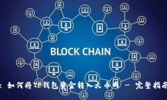 : 如何将TP钱包资金转入火币网 - 完整指南