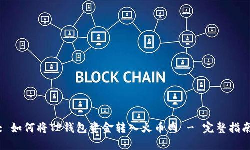 : 如何将TP钱包资金转入火币网 - 完整指南