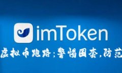 猖狂虚拟币跑路：警惕圈套，防范风险