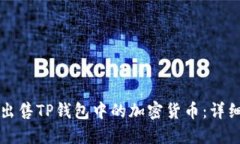 如何出售TP钱包中的加密货币：详细指南