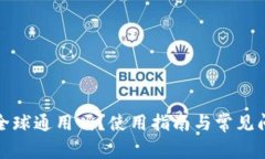 TP钱包全球通用吗？使用指南与常见问题解答