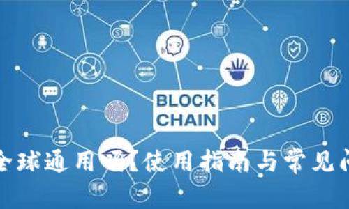 TP钱包全球通用吗？使用指南与常见问题解答