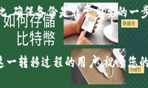 如何将TP钱包从苹果手机转移到安卓手机的详细指南

TP钱包, 苹果手机, 安卓手机, 钱包转移, 加密货币/guanjianci

引言
随着加密货币的流行，越来越多的人选择使用数字钱包来存储和管理自己的资产。在众多数字钱包中，TP钱包因其用户友好和多功能的特点而受到广泛欢迎。很多用户在购买新手机时，可能会遇到如何将自己的TP钱包从苹果手机转移到安卓手机的问题。本文将会详细介绍转移的步骤以及需要注意的事项，帮助您安全顺利地完成转移。

第一部分：什么是TP钱包
TP钱包是一款专为区块链用户设计的数字钱包，支持多种类型的加密货币。它提供了安全、便捷的资产管理工具，用户可以轻松进行转账、兑换及购买等操作。此外，TP钱包还提供了去中心化交易所和分布式应用（DApp）的支持，让用户可以更全面地参与到区块链生态中。

第二部分：转移TP钱包前的准备工作
在进行TP钱包的转移之前，用户需要进行一系列准备工作，以确保转移过程的顺利与安全。主要的准备工作包括：
ul
    li备份助记词与私钥：用户应确保在转移之前备份好钱包的助记词和私钥。如果不能妥善保存这些信息，可能会导致资产无法恢复。/li
    li确认新手机的安全性：确保安卓手机上安装的安全防护软件与系统更新，尽量避免使用公共Wi-Fi进行资金管理。/li
    li下载TP钱包应用：在安卓手机上下载并安装官方最新版本的TP钱包应用，以保证所有功能的正常使用。/li
/ul

第三部分：如何将TP钱包从苹果手机转移到安卓手机
一旦准备工作完成，下面是将TP钱包从苹果手机转移到安卓手机的具体步骤：
ol
    listrong首先，在苹果手机上打开TP钱包，进入钱包设置。/strong进行备份至云端或手动记录助记词和私钥，以确保在转移后的访问。/li
    listrong下载TP钱包应用到安卓手机上，安装完成后，点击进入应用。/strong在登录界面，选择“导入钱包”。/li
    listrong输入助记词或私钥。/strong根据前面备份的信息，正确输入助记词或私钥以恢复钱包。确保每个字准确无误，避免因错误输入导致钱包无法导入。/li
    listrong完成导入后，检查钱包余额。/strong确认资产是否正确转移。此时可以尝试转账或交易小额金额，确保一切正常。/li
/ol

第四部分：转移过程中可能遇到的问题及解决方案
在转移过程中，可能会遇到许多问题，如助记词输入错误、网络连接问题等。以下是一些常见问题及其解决方案：
ul
    listrong输入助记词错误：如果输入的助记词有误，系统将无法导入钱包。此时，建议仔细检查每一个单词，并确保按照正确的顺序输入。/strong/li
    listrong无法连接网络：确保安卓手机在稳定的网络环境中运行。可以尝试重启路由器或手机，或更换不同的网络环境。/strong/li
    listrong应用崩溃：如果TP钱包在安卓手机上频繁崩溃，建议卸载后重新安装，并确保应用为最新版本。/strong/li
/ul

第五部分：安全建议与注意事项
在转移TP钱包的过程中，安全性是重中之重。用户应保持提高警惕，采取以下安全措施：
ul
    listrong使用官方应用：切勿从不明来源下载TP钱包，确保使用的是官方网站的版本，以避免恶意软件的侵害。/strong/li
    listrong保护重要信息：助记词和私钥应妥善保管，不要与他人分享或公开展示。/strong/li
    listrong定期更新和备份：在进行任何重大交易前，建议进行钱包的备份并更新安全设置。/strong/li
/ul

相关问题一：TP钱包如何确保安全性？
TP钱包采用多种安全措施来保护用户的资产安全。以下是一些主要的安全功能：
ul
    listrong私密性：TP钱包不收集用户的个人信息，用户的助记词和私钥仅存储在用户的设备上，保障用户财产的隐私权益。/strong/li
    listrong加密技术：所有用户数据在存储和传输过程中都经过加密处理，防止数据泄露的风险。/strong/li
    listrong多重验证：TP钱包支持多重签名和两步验证等安全机制，进一步提高资产安全。/strong/li
/ul

相关问题二：如何保障助记词和私钥的安全？
助记词和私钥是TP钱包安全的核心。用户可以通过以下方式确保它们的安全性：
ul
    listrong物理安全：建议将助记词记录在纸上并妥善保管，放置在安全的位置，避免保存在手机或电脑上。/strong/li
    listrong备份：进行多次备份，保存在不同的位置，以防止丢失或意外损坏。/strong/li
    listrong避免在线存储：尽量避免在云端或电子邮件中存储助记词或私钥，这会增加被黑客攻击的风险。/strong/li
/ul

相关问题三：TP钱包的费用和交易限额是什么？
TP钱包的用户需要了解交易可能涉及的费用和限额。一般来说，TP钱包提供相对较低的交易费用，但具体费用可能因如下因素而有所不同：
ul
    listrong网络拥堵：在网络拥堵的情况下，交易费用可能会增加。/strong/li
    listrong交易规模：大额交易可能会涉及更高的费用或限额，用户应事先确认相关信息。/strong/li
/ul

相关问题四：在安卓手机上使用TP钱包有哪些优缺点？
在安卓手机上使用TP钱包相较于其他平台，其优缺点主要包括：
ul
    listrong优点：/strong安卓系统的开放性意味着用户可以使用更多个性化的功能和插件，增强体验。/li
    listrong缺点：/strong相较于苹果，安卓设备更多样化，可能会存在某些设备兼容性问题。/li
/ul

相关问题五：如何恢复TP钱包的丢失资产？
如果用户丢失了资产，首先应尝试恢复访问权限，可以通过助记词或私钥进行恢复。如果助记词和私钥遗失，恢复的可能性非常小，通常无法找到资产。因此，确保备份是非常重要的一步。

结论
将TP钱包从苹果手机转移到安卓手机并不复杂，掌握了必要的步骤与注意事项后，用户能够安全并顺利地完成转移过程。希望本文能够帮助到正在经历这一转移过程的用户，祝愿您的数字资产安全、稳定增长。