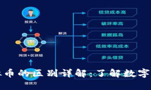 比特币与虚拟币的区别详解：了解数字货币的多样性