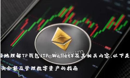 为了帮助您更好地理解TP钱包（TP Wallet）及其相关内容，以下是并的内容结构：

TP钱包：如何查询余额及管理数字资产的指南