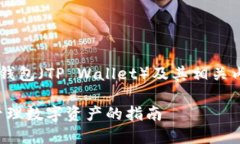 为了帮助您更好地理解TP钱包（TP Wallet）及其相关