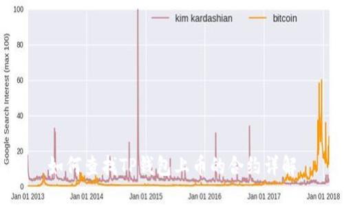 如何查找TP钱包上币的合约详解